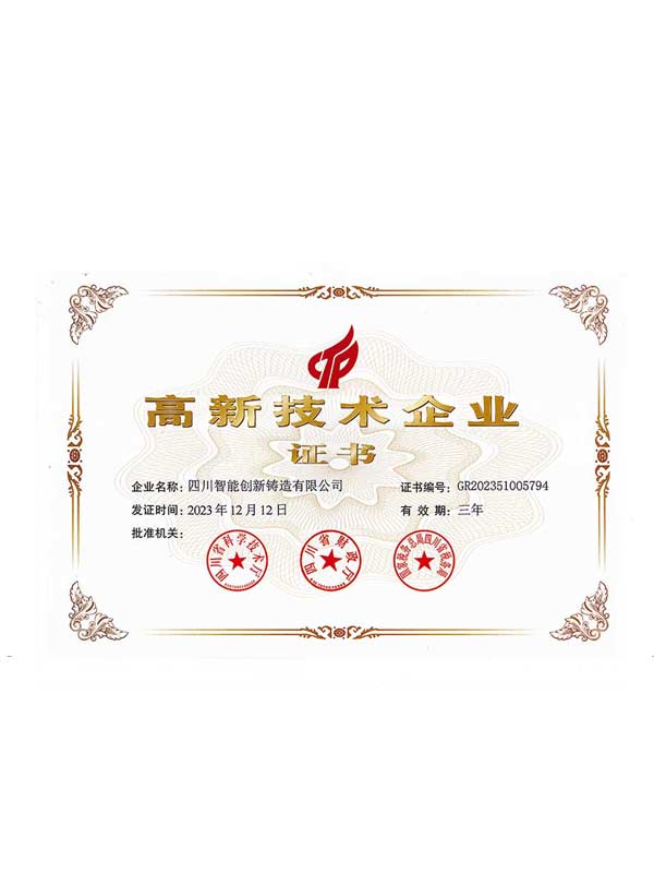 高新技术企业证书